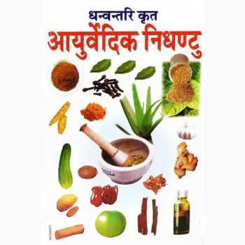 Ayurvedic Nidhantu Book (आयुर्वेदिक निधंटु पुस्तक)