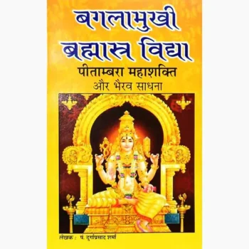 Baglamukhi Brahmastra Vidya Book (बगलामुखी ब्रह्मास्त्र विद्या पुस्तक)