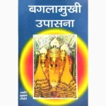Baglamukhi Upasana Book (बगलामुखी उपासना पुस्तक)