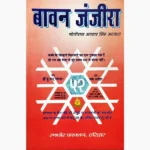 Bavan Janjira Book (बावन जंजीरा पुस्तक)