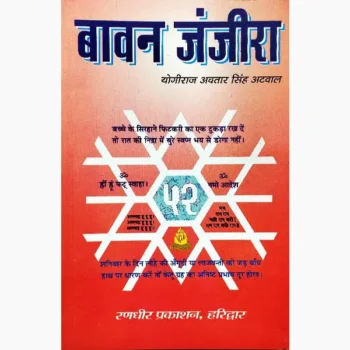 Bavan Janjira Book (बावन जंजीरा पुस्तक)