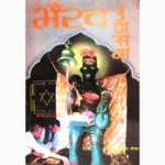 Bhairav Upasana Book (भैरव उपासना पुस्तक)