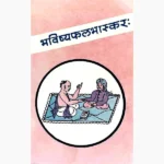 Bhavishya Fal Bhaskarah Book (भविष्य फल भास्कर: पुस्तक)
