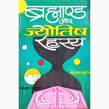 Brahmand Aur Jyotish-Rahasya Book (ब्रह्माण्ड और ज्योतिष पुस्तक)