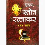 Brihad Stotra Ratnakar Book (बृहद स्तोत्र रत्नाकर पुस्तक)