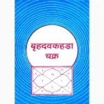 Brihadavkahada Chakra Book (बृहदवकहडाचक्र पुस्तक)