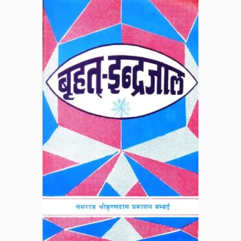 Brihat Indrajaal Book (बृहत इंद्रजाल पुस्तक)
