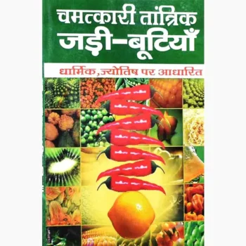 Chamatkari Tantrik Jadi Butiyan Book (चमत्कारी तांत्रिक जड़ी बूटियाँ)
