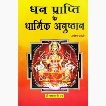 Dhanpraapti Dharmik Anushthan Book(धनप्राप्ति धार्मिक अनुष्ठान पुस्तक)
