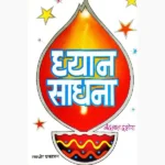 Dhyan Sadhana Book (ध्यान साधना पुस्तक)