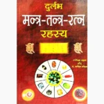 Durlabh Mantra Tantra Ratan Book (दुर्लभ मन्त्र तन्त्र रत्न पुस्तक)