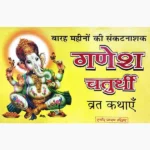 Ganesh Chaturthi Vrat-Kathayen Book (गणेश चतुर्थी व्रत-कथाएं पुस्तक)