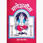 Ganesh Geeta Book (गणेश गीता पुस्तक)