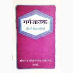 Gargjatak Book (गर्गजातक पुस्तक)