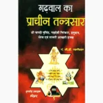 Garhwal Ka Prachin Tantrasaar Book (गढवाल का प्राचीन तन्त्रसार)