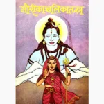 Gaurikanchalika Tantra Book, गौरीकान्चलिका तंत्र पुस्तक