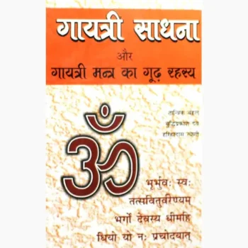 Gayatri Sadhana Book (गायत्री साधना पुस्तक)