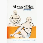 Gherand Sanhita Book (घेरण्ड संहिता पुस्तक)