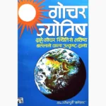 Gochar Jyotish Book (गोचर ज्योतिष पुस्तक)