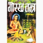 Gorakh Tantra Book (गोरख तन्त्र पुस्तक)
