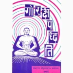 Goraksh Paddhati Book (गोरक्ष पद्धति पुस्तक)