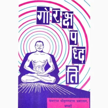 Goraksh Paddhati Book (गोरक्ष पद्धति पुस्तक)