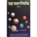 Graha Phal Nirnay Book (ग्रह फल निर्णय पुस्तक)