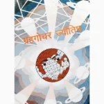 Grah Gochar Jyotish Book, ग्रह गोचर ज्योतिष पुस्तक