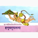 Hanumadupasana Book (हनुमदुपासना पुस्तक)