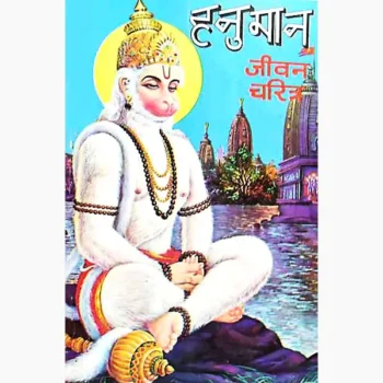 Hanuman Jeevan Charitra Book (हनुमान जीवन चरित्र पुस्तक)