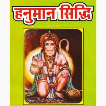 Hanuman Siddhi Book (हनुमान सिद्धि पुस्तक)