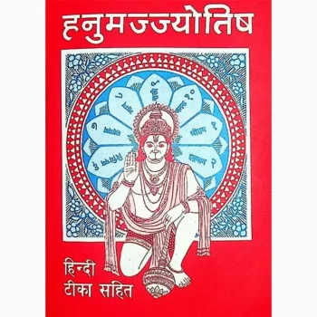Hanumjajyotish Book (हनुमज्ज्योतिष पुस्तक)