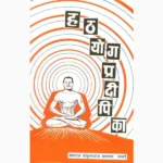 Hath Yoga Pradipika Book (हाथ योग प्रदीपिका पुस्तक)
