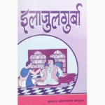 Ilajulgurba Book (इलाजुलगुर्बा पुस्तक)
