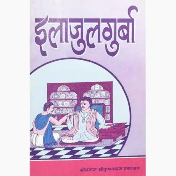 Ilajulgurba Book (इलाजुलगुर्बा पुस्तक)