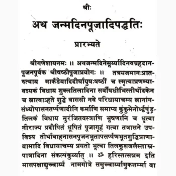 Janamdin Pujadipaddhati Book (जन्मदिन पूजादिपद्धति पुस्तक)