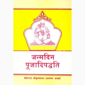 Janamdin Pujadipaddhati Book (जन्मदिन पूजादिपद्धति पुस्तक)
