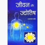 Jeevan Aur Jyotish Book (जीवन और ज्योतिष पुस्तक)