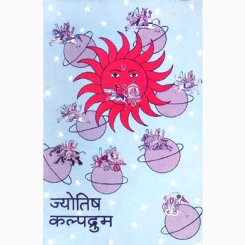 Jyotish Kalpadrum Book, ज्योतिष कल्पद्रुम पुस्तक