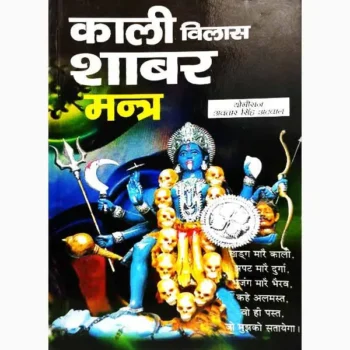 Kali Vilas Shabar Mantra Book (काली विलास शाबर मंत्र पुस्तक)