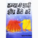 Kanya Shadi Shighra Kaise Karen Book, कन्या शादी शीघ्र कैसे करें पुस्तक