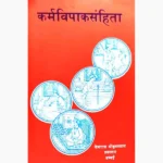 Karmvipaksanhita Book (कर्मविपाकसंहिता पुस्तक)