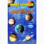 Krishnamurti Jyotish Paddhati Book (कृष्णमूर्ति ज्योतिष पद्धति)