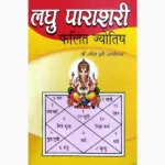 Laghu parashari (लघु पाराशरी पुस्तक)