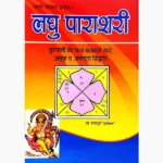 Laghu Parashari Book (लघु पाराशरी पुस्तक)