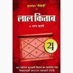 Lal Kitab Book (लाल किताब पुस्तक)
