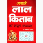 Lalkitab Ka Saral-Adhyan Book (लालकिताब का सरल-अध्यन)