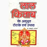 Lalkitab Ke Totke-Upaay Book (लाल किताब टोटके-उपाय पुस्तक)