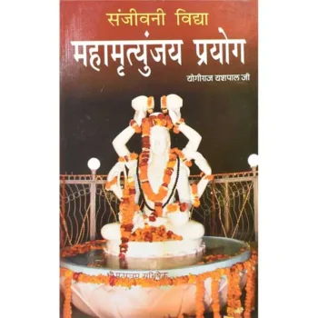 Mahamrityunjay Prayog Book (महामृत्युंजय प्रयोग पुस्तक)