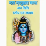 Mahamrityunjay Stotra Kavach Book (महामृत्युंजय मन्त्र कवच पुस्तक)